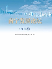南宁发展论坛.2017卷