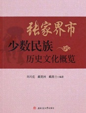张家界市少数民族历史文化概览