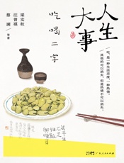 人生大事 吃喝二字