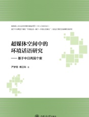 超媒体空间中的环境话语研究——基于中日两国个案