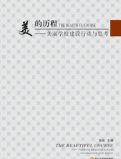 美的历程——美丽学校建设行动与思考