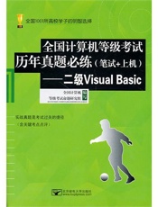 (二级VB历年真题)全国计算机等级考试历年真题必练(笔试+上机)——二级Visual Basic