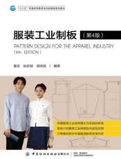 服装工业制板（第4版）