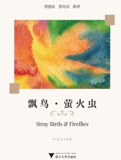 飘鸟·萤火虫