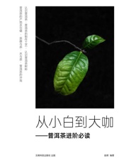 从小白到大咖，普洱茶进阶必读