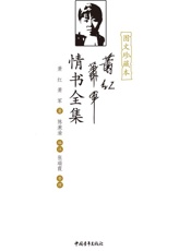 萧红萧军情书全集（图文珍藏本）