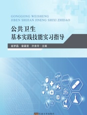 公共卫生基本实践技能实习指导