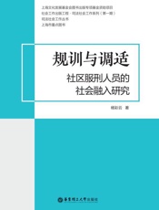 规训与调适：社区服刑人员的社会融入研究