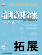 培训游戏全案.拓展（钻石版）