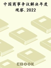 中国商事争议解决年度观察.2022
