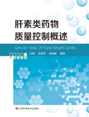 肝素类药物质量控制概述