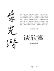 朱光潜谈欣赏 - 朱光潜