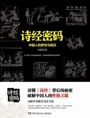诗经密码_中国人的野性与疯狂