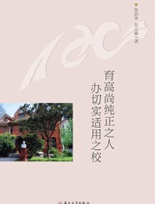 育高尚纯正之人　办切实适用之校