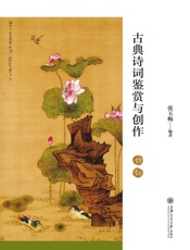 古典诗词鉴赏与创作