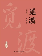 觅渡（修订版） - 梁衡
