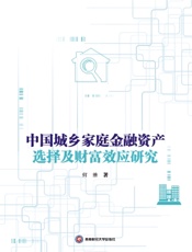 中国城乡家庭金融资产选择及财富效应研究