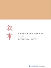 叙事　福州历史文化名城保护的集体记忆