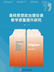 高校思想政治理论课教学质量提升研究