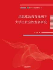 思想政治教育视阈下大学生社会性发展研究