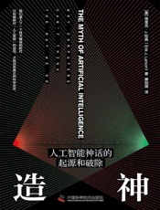 造神：人工智能神话的起源和破除