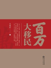 百万大移民