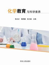 化学教育与科学素养