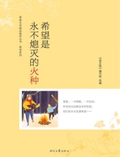 希望是永不熄灭的火种