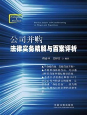 公司并购法律实务精解与百案评析