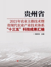 贵州省2021年农业主推技术暨省现代农业产业技术体系“十三五”科技成果汇编