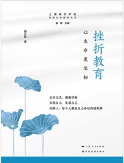 挫折教育：让生命更坚韧