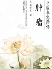 中医教您防治肿瘤 - 侯丽