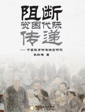 阻断贫困代际传递　宁夏教育精准扶贫研究