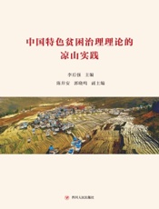 中国特色贫困治理理论的凉山实践