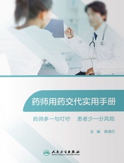 药师用药交代实用手册