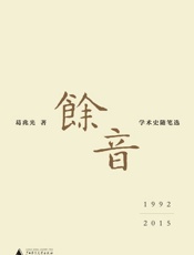 余音