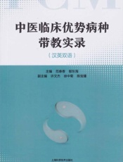 中医临床优势病种带教实录（汉英双语）