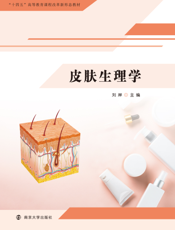 皮肤生理学