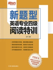 英语专业四级阅读特训