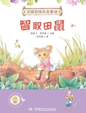 智取田鼠