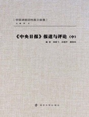 中央日报报道与评论（中）