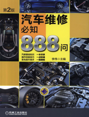 汽车维修必知888问_第2版