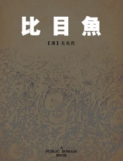 比目鱼 - 李渔