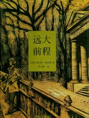 远大前程