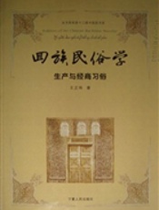 回族民俗学——生产与经商习俗