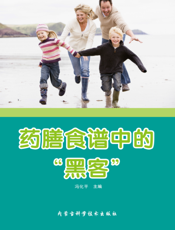 药膳食谱中的“黑客”
