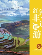红河非遗旅游随身书