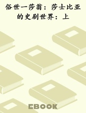 俗世一莎翁：莎士比亚的史剧世界：上