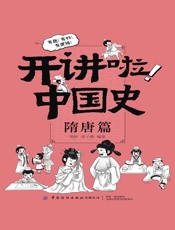 开讲啦！中国史：隋唐篇