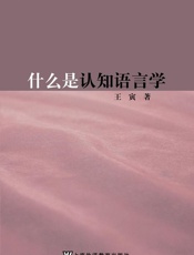 什么是认知语言学